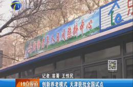 天津電視臺(tái)12點(diǎn)報(bào)道給予樂(lè)聆報(bào)道