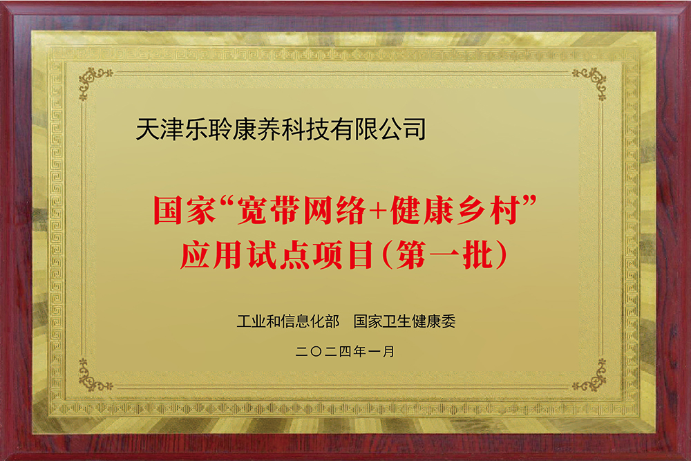 入選國(guó)家工信部、衛(wèi)健委“寬帶網(wǎng)絡(luò)+健康鄉(xiāng)村”應(yīng)用試點(diǎn)