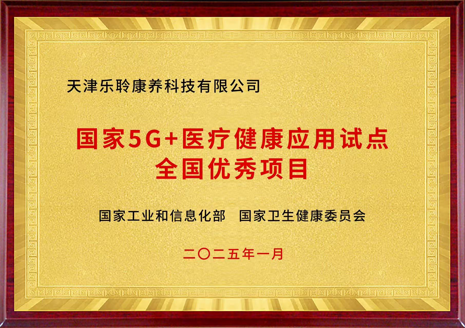國家5G+醫(yī)療健康應(yīng)用試點全國優(yōu)秀項目