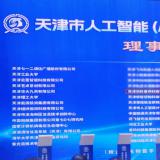 樂聆當(dāng)選天津市人工智能（AI+信創(chuàng)）創(chuàng)新生態(tài)聯(lián)盟理事單位